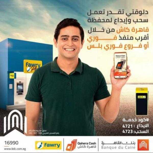 بنك القاهرة: اعمل سحب أو إيداع في محفظة قاهرة كاش بكل سهولة من ”فوري”