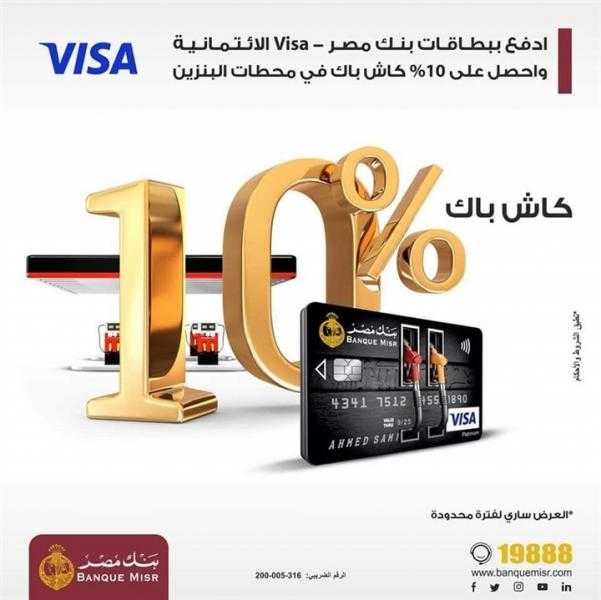 ادفع ببطاقات بنك مصر Visa الائتمانية.. واحصل على 10% كاش باك في محطات البنزين