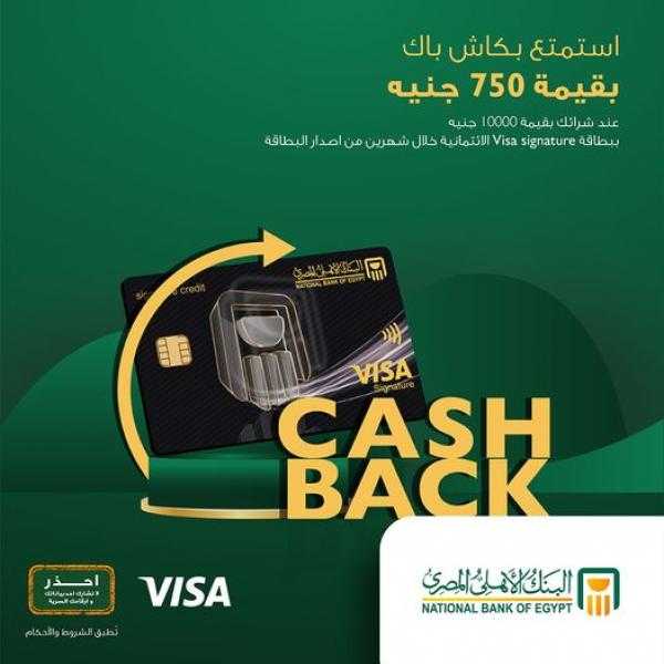 ببطاقة ‏Visa Signature من البنك الأهلي المصري.. احصل على كاش باك 750 ‏جنيها على المشتريات