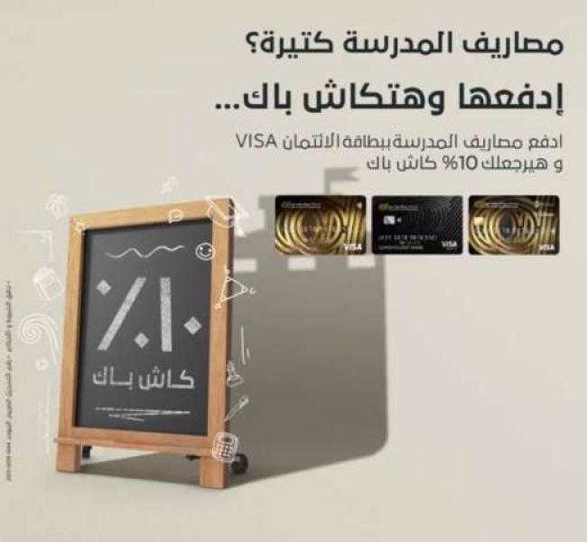 ببطاقات VISA البنك العربي الإفريقي.. كاش باك 10% من مصاريف الدراسة
