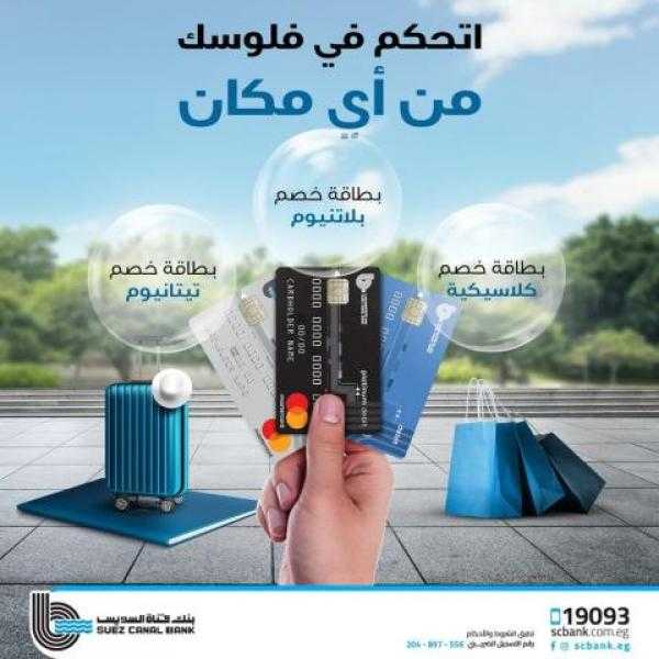 مع بطاقات الخصم المباشر من بنك قناة السويس.. أسحب من حساباتك البنكية على مدار الساعة وطوال أيام الأسبوع
