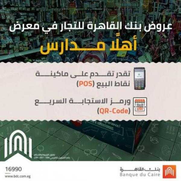 تعرف على عروض بنك القاهرة في معرض ”أهلا مدارس”