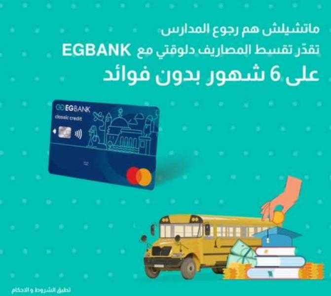 قسط مصاريف المدارس على 6 أشهر بدون فوائد مع بطاقات EGBANK الائتمانية