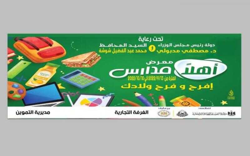 غدًا الثلاثاء.. افتتاح معرض «أهلًا مدارس» بشمال سيناء بتخفيضات تصل إلى 20%