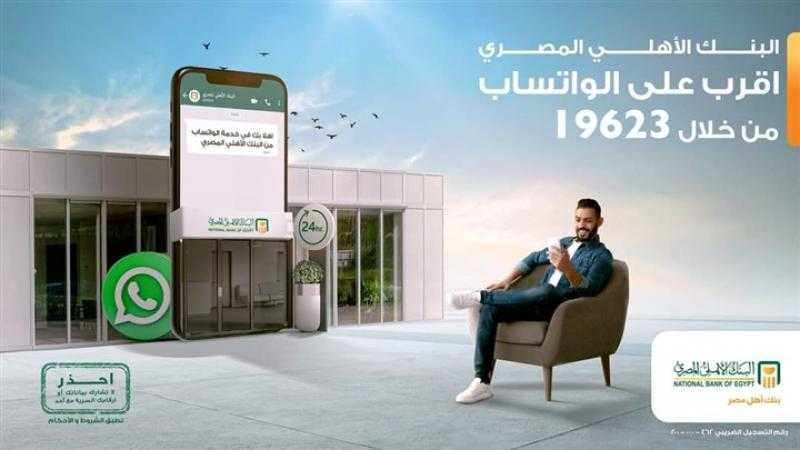 تعرف على جميع خدمات ومنتجات البنك الأهلي المصري من خلال الواتساب