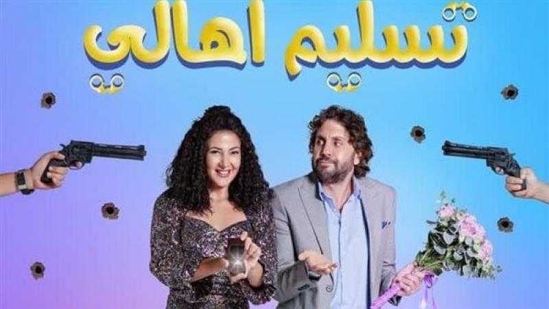 فيلم تسليم أهالي يحقق إيرادات 201 ألف جنيه