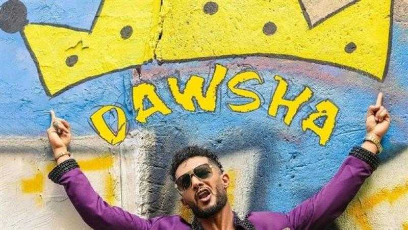 محمد رمضان يطرح أغنيته الجديدة «دوشة»