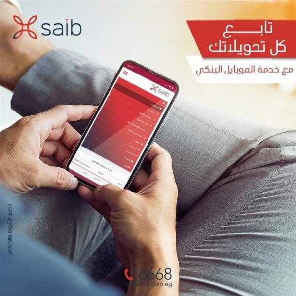 بنك saib: تابع تحويلاتك المالية لحظة بلحظة من خدمات البنك الإلكترونية