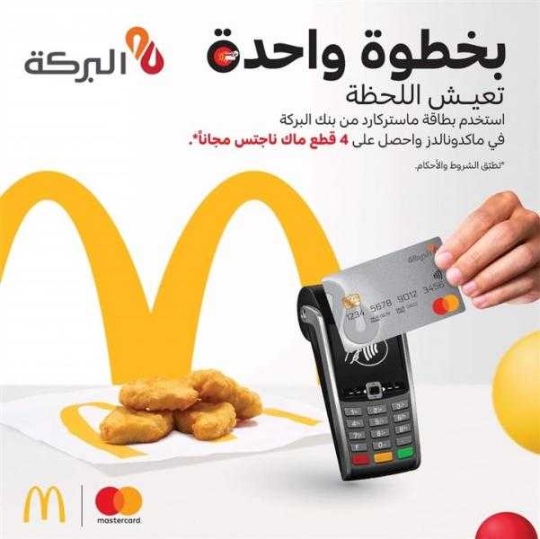 اشتر ببطاقات ماستركارد بنك البركة واحصل على ماك ناجتس مجانا