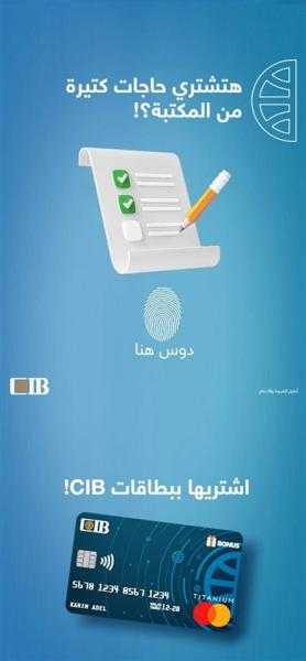 تزامنا مع عودة الدراسة.. احصل على كاش باك عند الشراء ببطاقات البنك التجاري الدولي من أي مكتبة في مصر