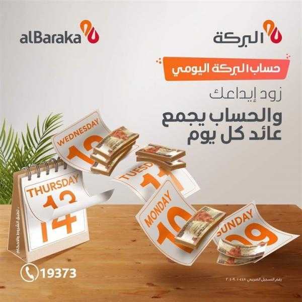 8 مميزات لحساب «يومي» من بنك البركة.. تعرف عليها