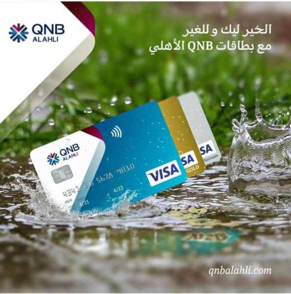 لأول مرة في مصر.. الخير ليك وللغير مع بطاقات QNB الأهلي الائتمانية| تفاصيل