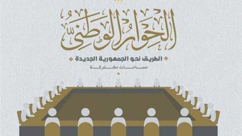 مجلس أمناء الحوار الوطنى يضع اليوم لائحة إجراءات عمل اللجان الفرعية