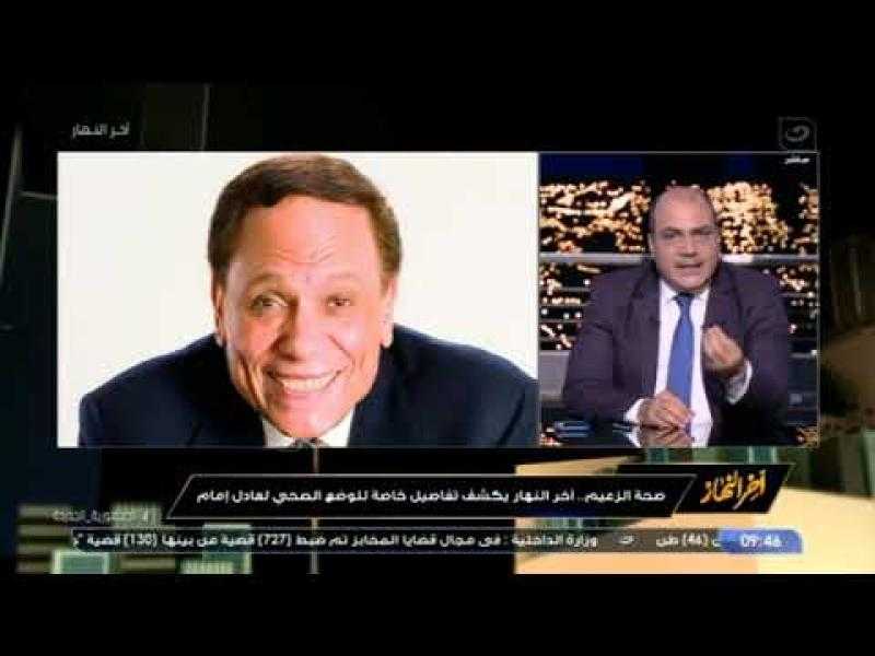 الزعيم ليس بخير.. محمد الباز يرد على المشككين: أشخاص جلسوا مع عادل إمام أكدوا إصابته بالزهايمر