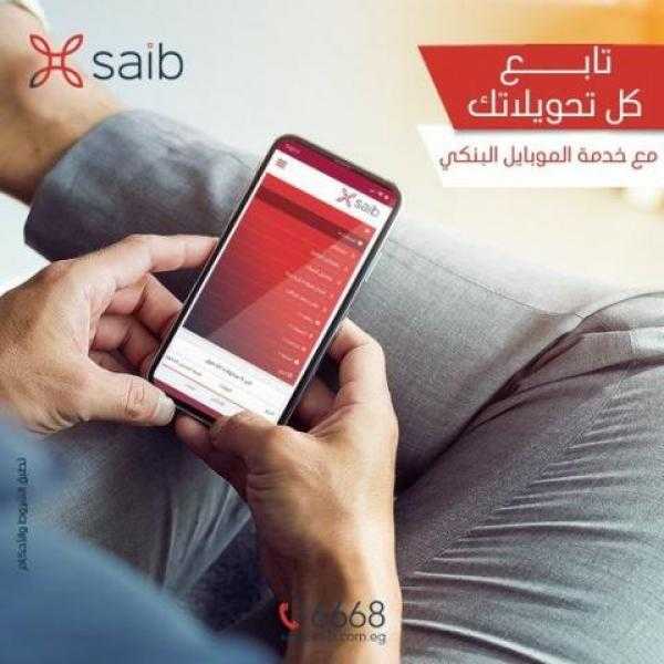 بنك saib: تابع كل تحويلاتك داخل وخارج مصر مع خدمة الموبيل البنكي