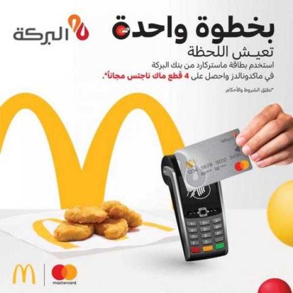 4 قطع ”ناجتس” مجانا من ماكدونالدز ببطاقات ماستركارد بنك البركة