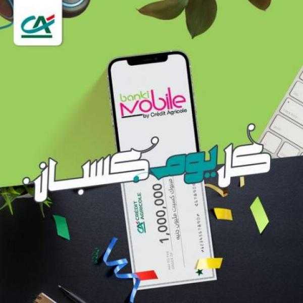 بنك كردي أجريكول: سجل على تطبيق ”banki Mobile” وأدخل السحب على مليون جنيه