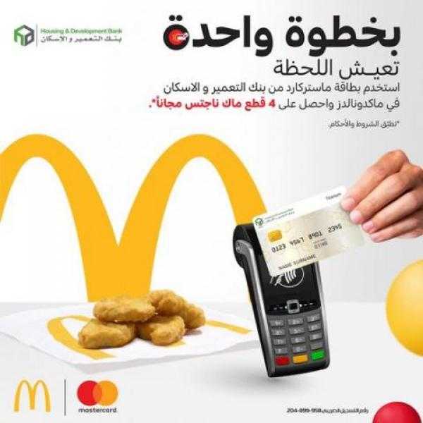 4 قطع ”ناجتس” مجانا من ماكدونالدز ببطاقات ماستركارد بنك التعمير والإسكان