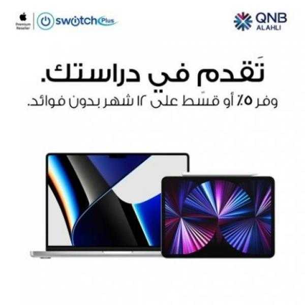 قسط MacBook أو iPad حتى 12 شهر بدون فوائد من ”Switch Plus” ببطاقات بنك QNB الائتمانية