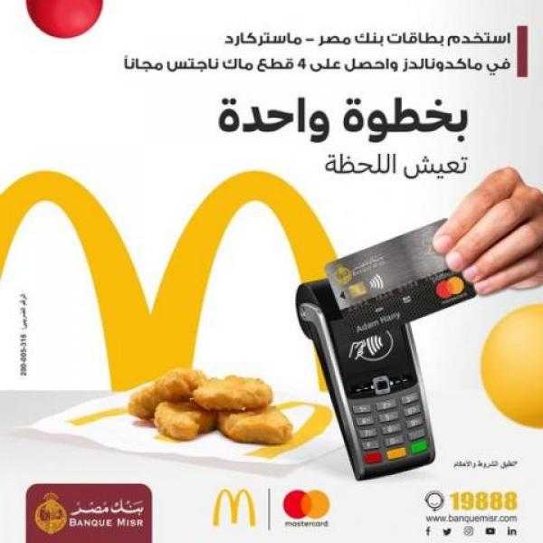 احصل على ”ناجتس” مجانا من ماكدونالدز ببطاقات ماستركارد بنك مصر