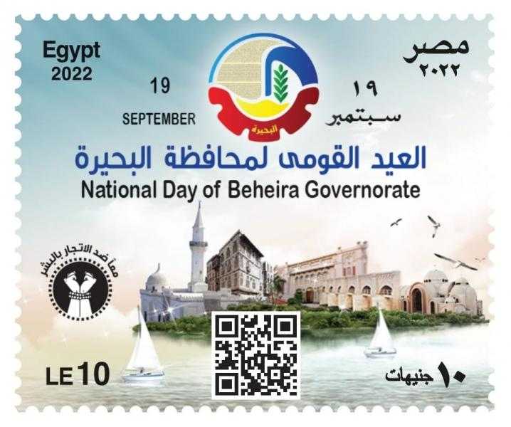 هيئة البريد تصدر طابع بريد تذكاريًّا بمناسبة الاحتفال بالعيد القومي لمحافظة البحيرة