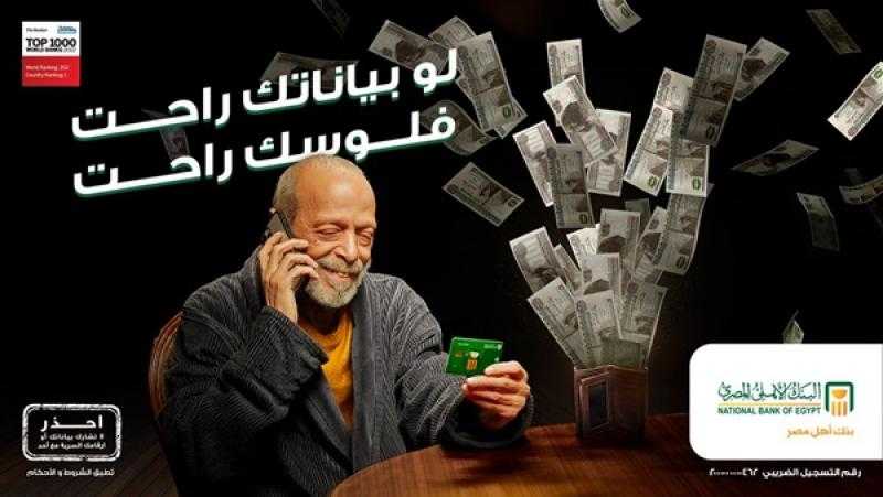 «لو بياناتك راحت فلوسك راحت».. تحذير مهم من البنك الأهلي المصري لعملائه