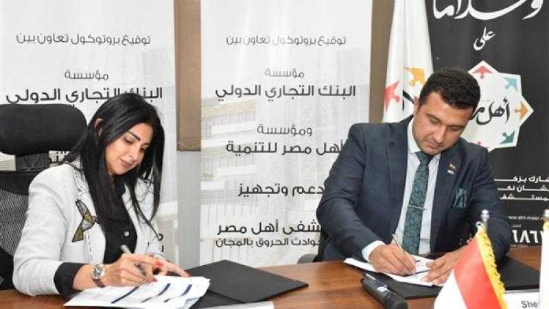 بروتوكول تعاون بين مؤسسة البنك التجاري الدولي و«أهل مصر» بقيمة 40 مليون جنيه