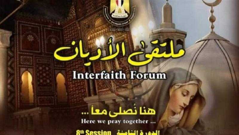 انطلاق فعاليات ملتقى الأديان تحت عنوان «هنا نصلي معًا»