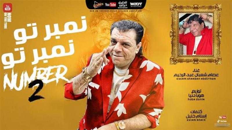 ”نمبر2”.. عصام شعبان عبد الرحيم يستعد لطرح فيديو كليب جديد