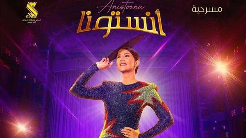 دنيا سمير غانم تشوق متابعيها لمسرحيتها الجديدة ”أنستونا”