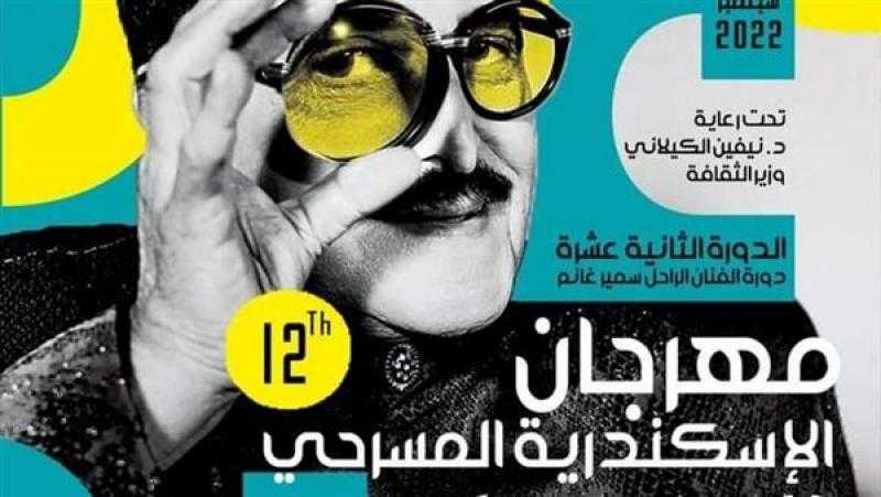 انطلاق مهرجان الإسكندرية المسرحي الدولي في دورته الـ 12