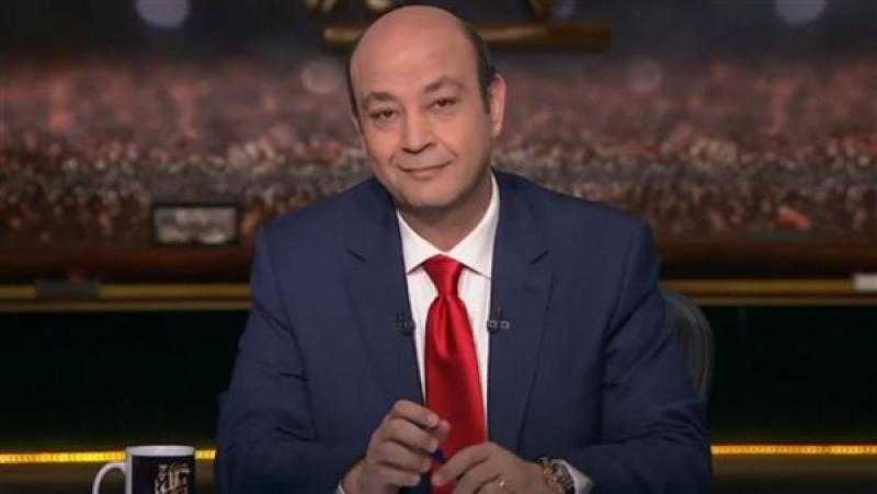 عمرو أديب: «خايف أموت يعملوا لي حفلة عشان مش بنسيب اللي ماتوا في حالهم»