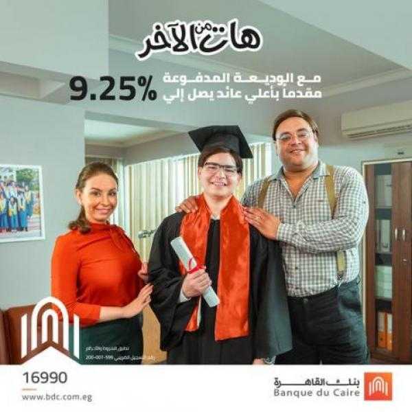 بعائد يصل إلى 9.25%.. نرصد مزايا وخصائص الوديعة المدفوعة مقدما من بنك القاهرة