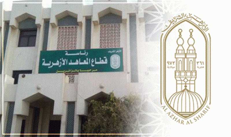 مصاريف المعاهد الأزهرية للعام الدراسي الجديد.. تعرف عليها