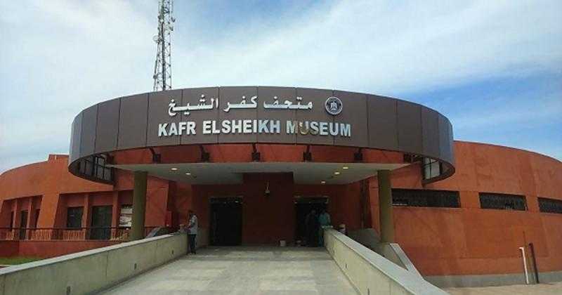 غدا.. متحف كفر الشيخ يفتح أبوابه مجانا احتفالا بمرور 200 عام على نشأة علم المصريات