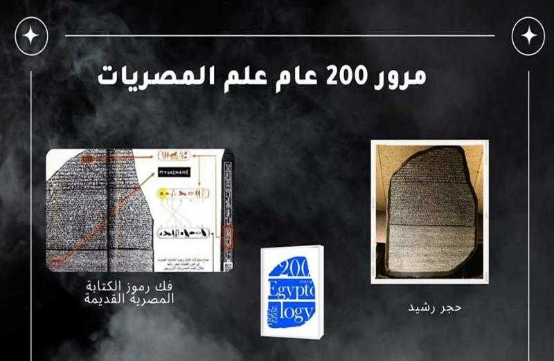 بمناسبة مرور 200 عام على اكتشافه.. أهم وأبرز المعلومات عن «علم المصريات»| صور