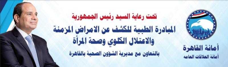 هدايا الرئيس .. مستقبل وطن الشروق ينفذ مبادرة الكشف عن الأمراض المزمنة والاعتلال الكلوي