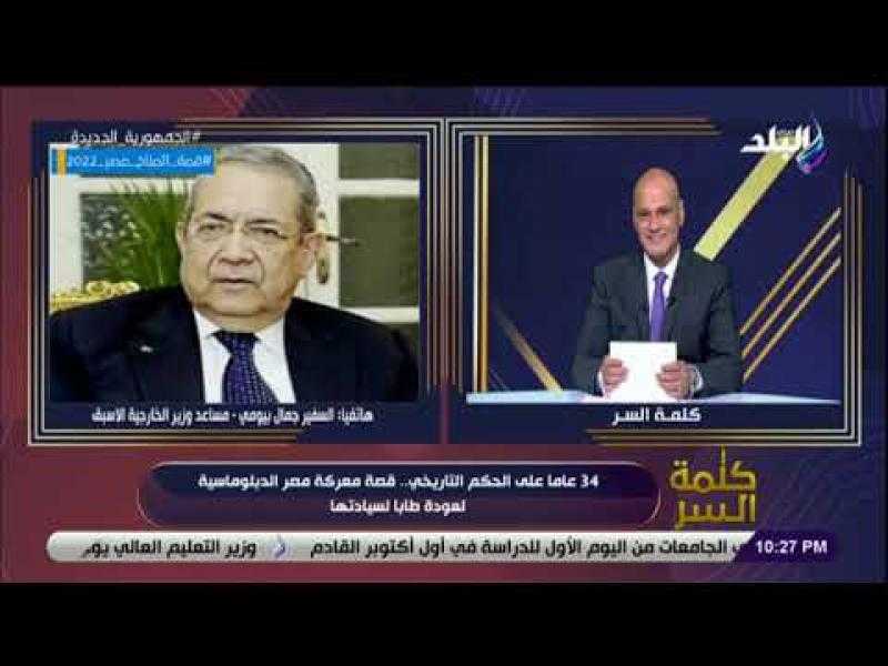 مساعد وزير الخارجية الأسبق: مصر لم تفرط في حبة رمل من أراضيها.. فيديو