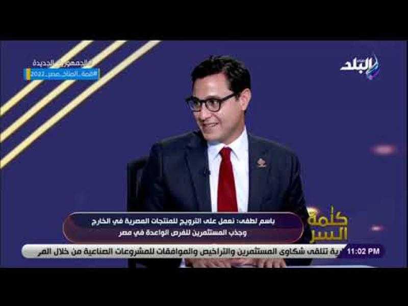 لجنة الاستثمار الخاص بالحوار الوطني: نروج للمنتجات المصرية في الخارج لجذب المستثمرين.. فيديو