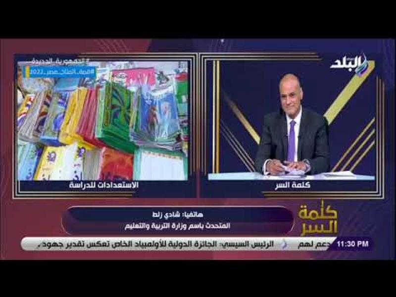 التعليم تكشف ملامح العام الدراسي الجديد ونظام امتحانات الثانوية العامة.. فيديو