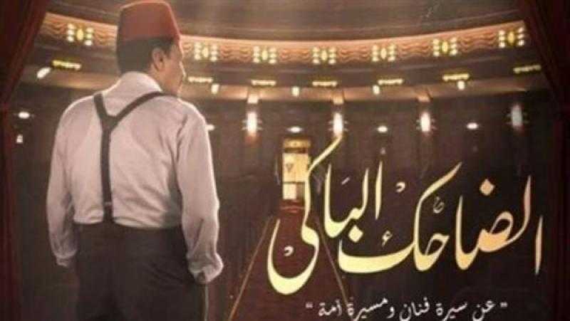 الشركة المنتجة تزيح الستار عن البوستر الرسمي لمسلسل «الضاحك الباكي»