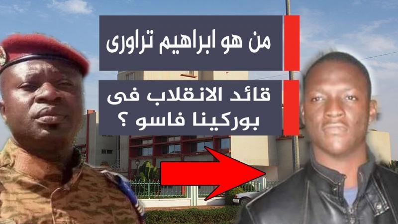 إبراهيم تراوري.. من هو قائد الانقلاب العسكري في بوركينا فاسو؟