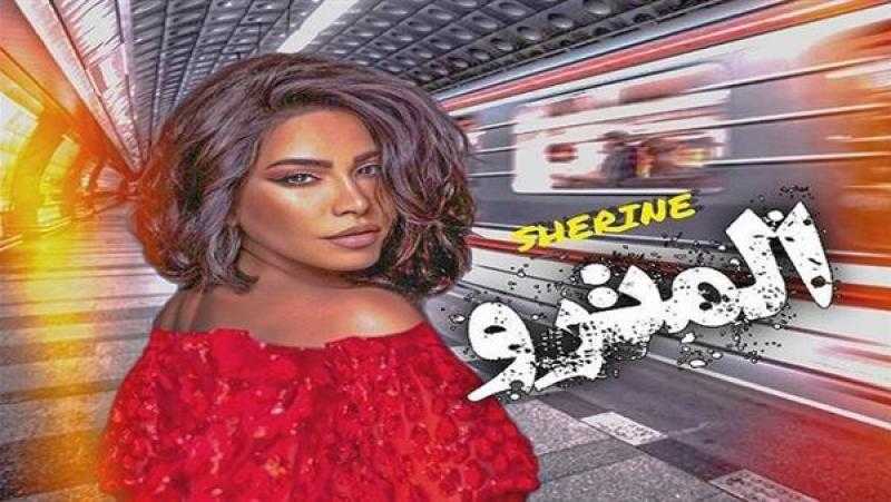 أغنية شيرين الجديدة «مترو» تتصدر يوتيوب بعد يوم من طرحها