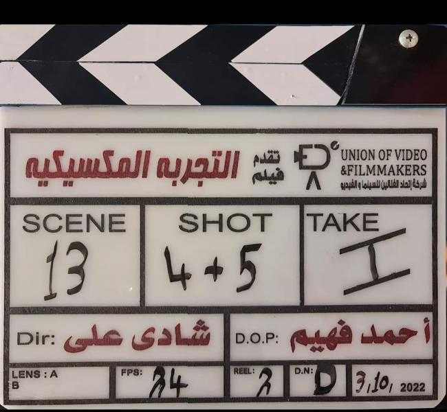 بدء تصوير أولى مشاهد فيلم ”التجربة المكسيكية” لـ عمرو عبد الجليل
