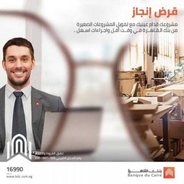 تعرف على مزايا قرض ”إنجاز” للمشروعات الصغيرة من بنك القاهرة