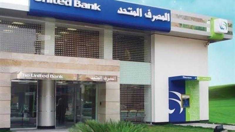 بعائد يصل لـ 13%.. تعرف على مزايا وخصائص الشهادة الثلاثية من المصرف المتحد