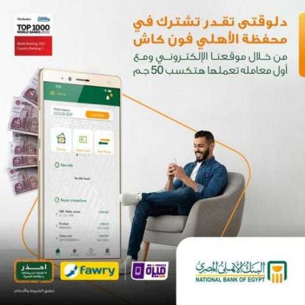 البنك الأهلي المصري: احصل على 50 جنيه هدية عند الاشتراك في محفظة الأهلي فون كاش