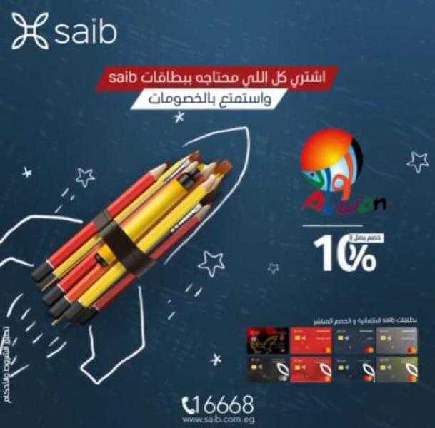 خصم يصل إلى 10% على مستلزمات الدراسة من المكتبات ببطاقات بنك saib