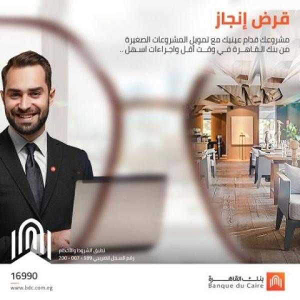 بنك القاهرة: احصل على قرض إنجاز للمشروعات الصغيرة في وقت أقل واجراءات اسهل ‏