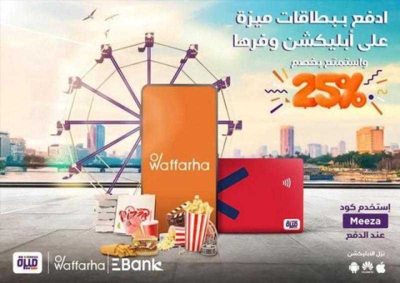 ببطاقات ميزة البنك المصري لتنمية الصادرات خصم 25% على”Waffarha”